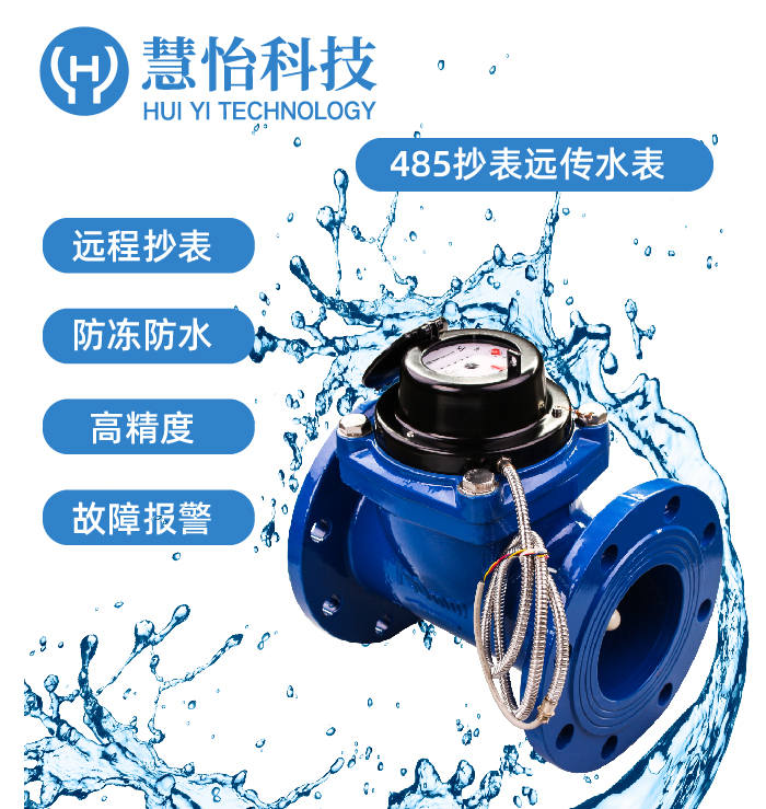 485接口之光电直读远传水表