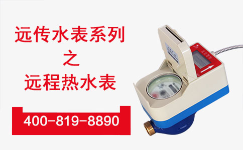 远传水表系列之远程热水表