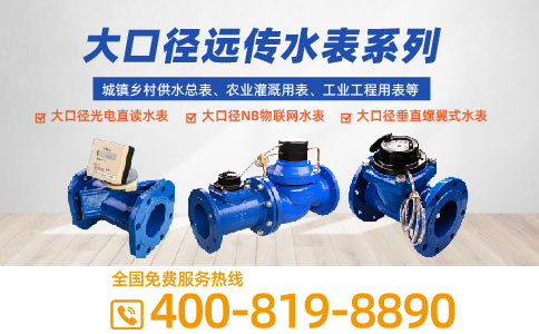 大口径IC卡远传水表