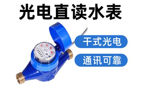 485光电直读远传水表的价格
