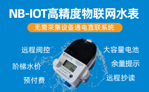 NBIOT无线远传水表功能介绍