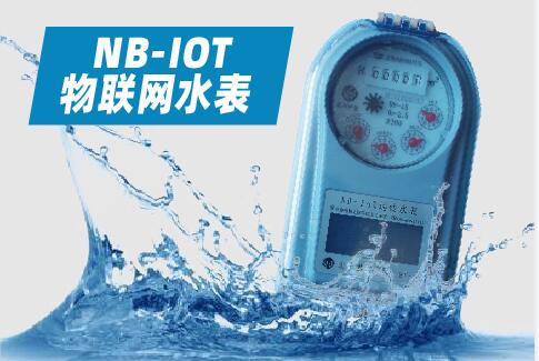 支持wifi和物联网NBIOT技术远传水表厂家品牌