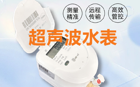 无线远传超声波水表选型