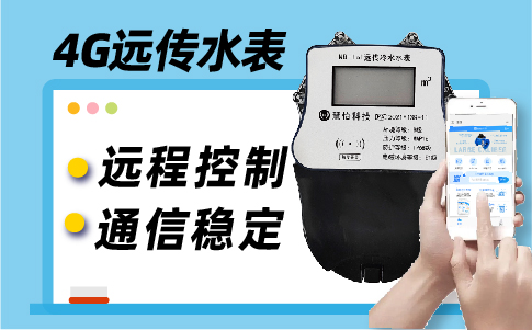 4G无线远传水表生产厂家