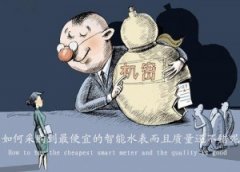 采购智能远传水表优惠的秘密