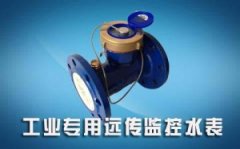 工业专用智能远传水表24小时远程监控