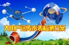 大用户远传水表检测系统方案