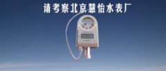 采购智能远传水表，请考察北京慧怡水表厂家
