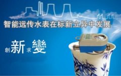 智能远传水表改变传统观念，在标新立异中发展
