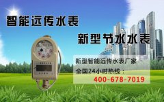 智能远传水表有那些优点？