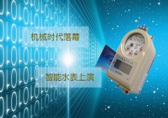 机械时代落幕：普通水表正在消失
