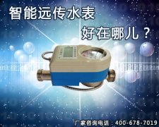 远传水表与智能远传水表价格差在哪儿？