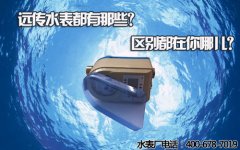 远传水表都有那些？区别都在你哪儿？