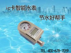 农村地区如何安装ic卡智能水表节水