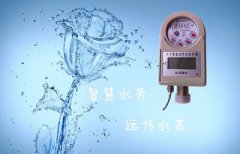 智能远传水表——开启水务新未来