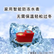 冬天来了家用水表需要做防冻保温么？