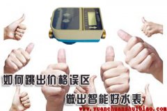 如何跳出价格误区做出智能好水表