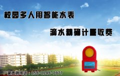 多人用智能水表让校园节水更简单
