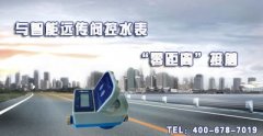 与智能远传阀控水表亲密接触