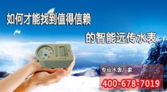 如何才能找到值得信赖的智能远传水表