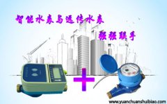 智能水表与远传水表那个好？