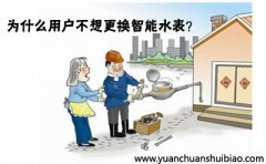 为什么用户不想更换智能水表？