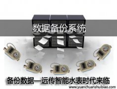 备份数据—远传智能水表时代来临