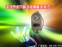 谁说节水只能选择智能水表了？