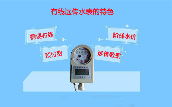 有线远传水表的特点