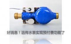 好消息！远传水表实现预收费功能了！