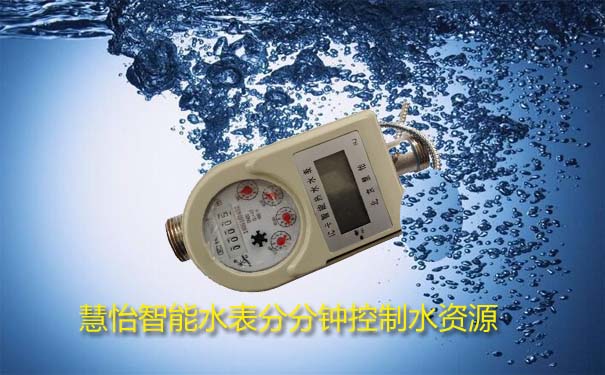 远传水表控制水资源