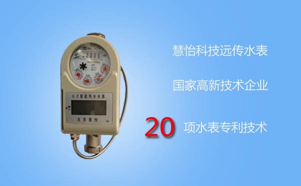 慧怡远传水表为国家高新技术企业