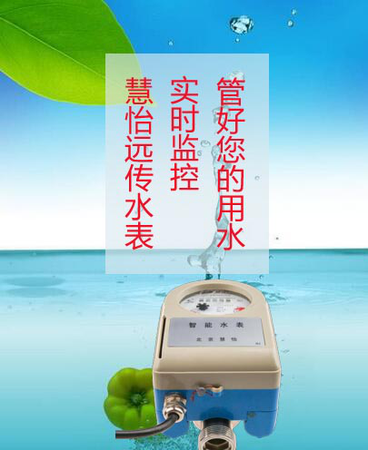 慧怡远传水表实时监控
