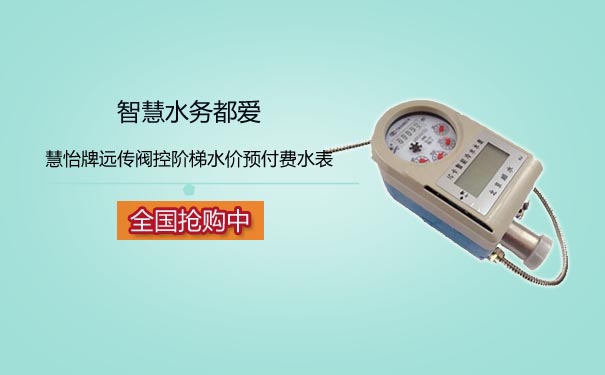 远传水表，智慧水务