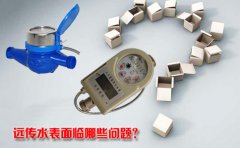 远传水表面临哪些问题?