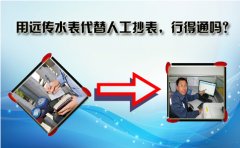 用远传水表代替人工抄表，行得通吗?
