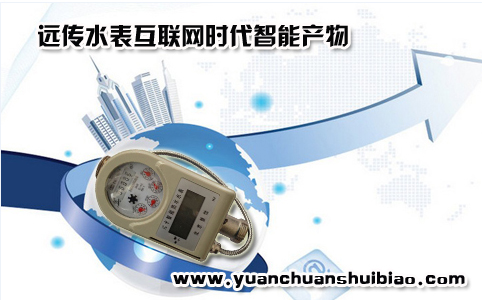 远传水表迅速走进我们的生活