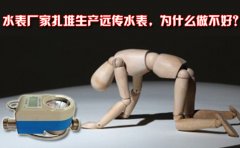 水表厂家扎堆生产远传水表，为什么做不好?