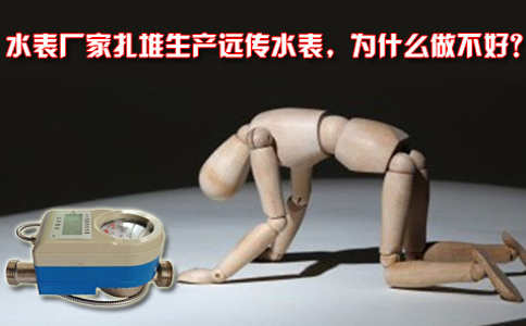 水表厂家扎堆生产远传水表