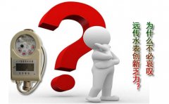 为什么不必哀叹远传水表创新乏力?