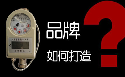 换种方式打造远传水表品牌