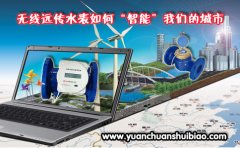 无线远传水表如何“智能”我们的城市