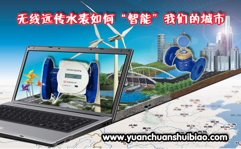 无线远传水表如何智能我们的城市