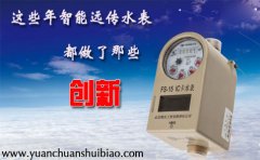 这些年智能远传水表都做了那些创新