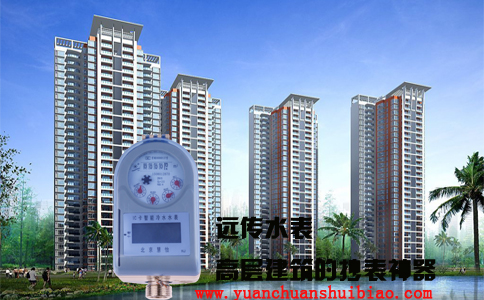 智能远传水表高层建筑抄表
