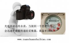 全球高品质的智能水表——光电直读远传水表　