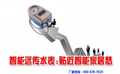 智能远传水表,贴近智能家居梦