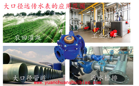 大口径远传水表的应用
