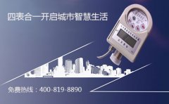 “四表合一”远传水表智慧城市的新标志