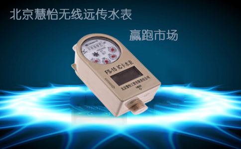 无线远传水表